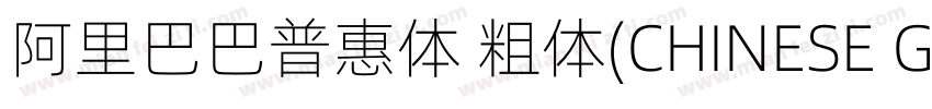 阿里巴巴普惠体 粗体(CHINESE GB2312)字体转换